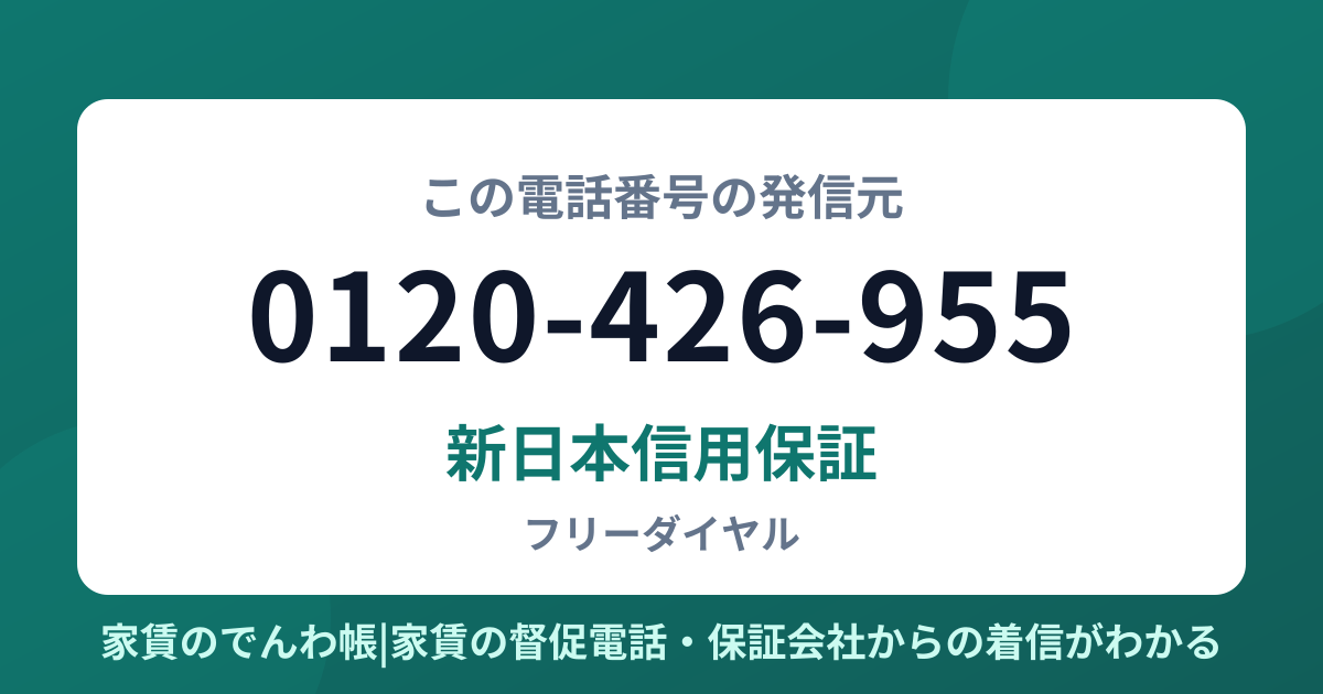 0120-426-955の発信元は新日本信用保証|家賃のでんわ帳