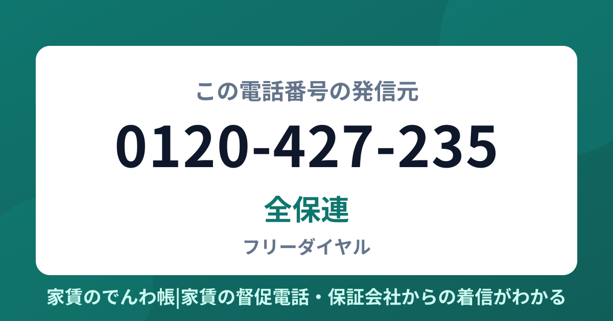 0120-427-235の発信元は全保連|家賃のでんわ帳
