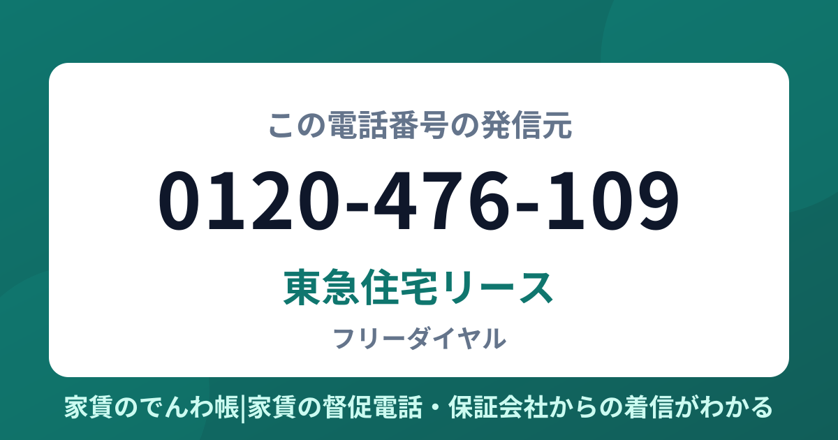 0120-476-109の発信元は東急住宅リース|家賃のでんわ帳