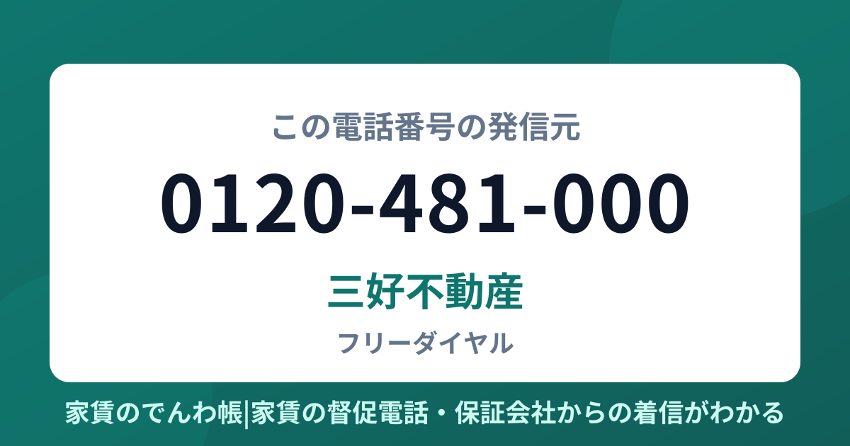 0120-481-000の発信元は三好不動産|家賃のでんわ帳