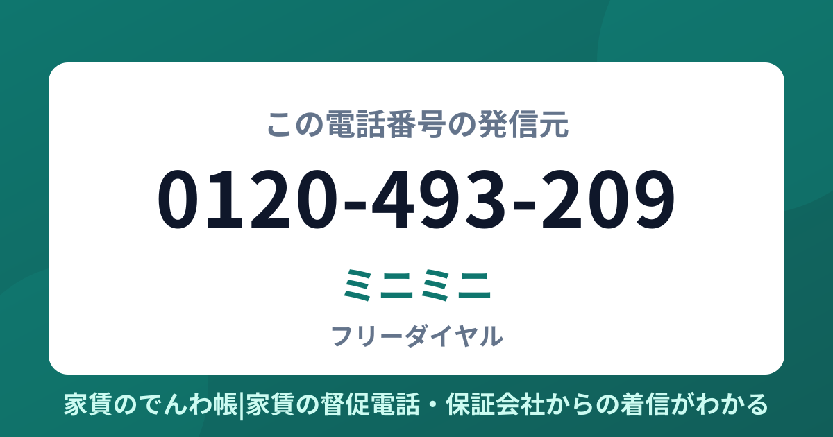 0120-493-209の発信元はミニミニ|家賃のでんわ帳