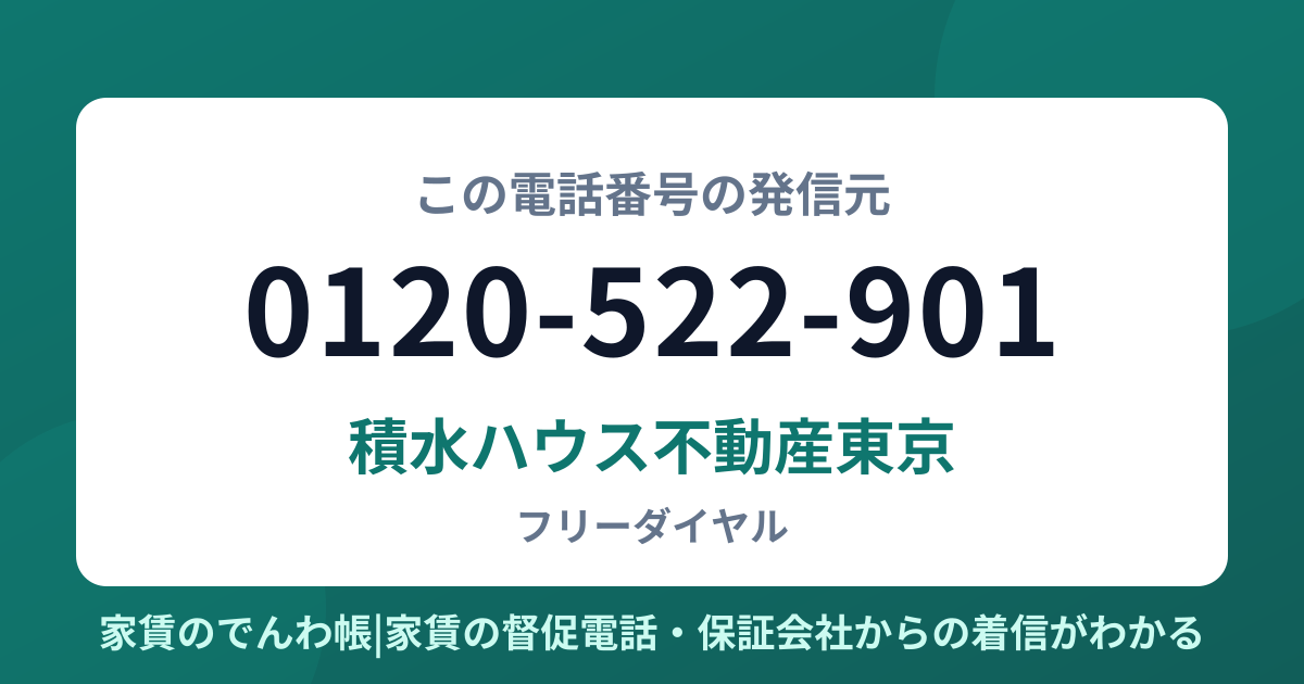 0120-522-901の発信元は積水ハウス不動産東京|家賃のでんわ帳