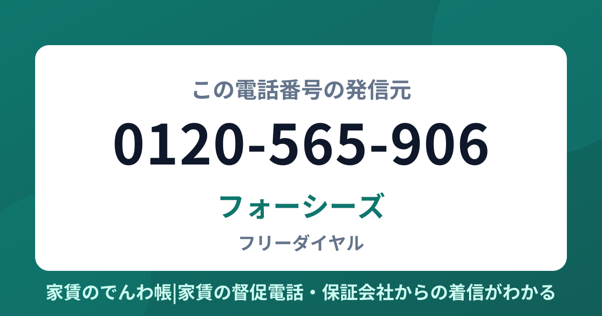 0120-565-906の発信元はフォーシーズ|家賃のでんわ帳