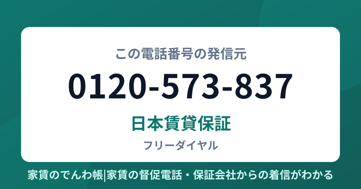 0120-573-837の発信元は日本賃貸保証|家賃のでんわ帳