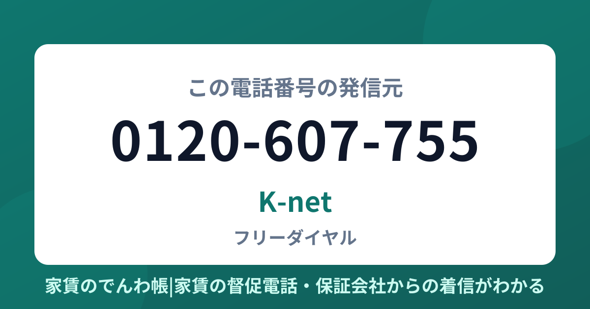 0120-607-755の発信元はK-net|家賃のでんわ帳
