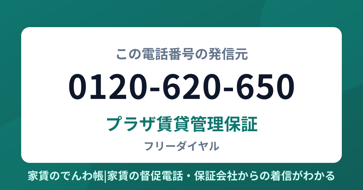 0120-620-650の発信元はプラザ賃貸管理保証|家賃のでんわ帳