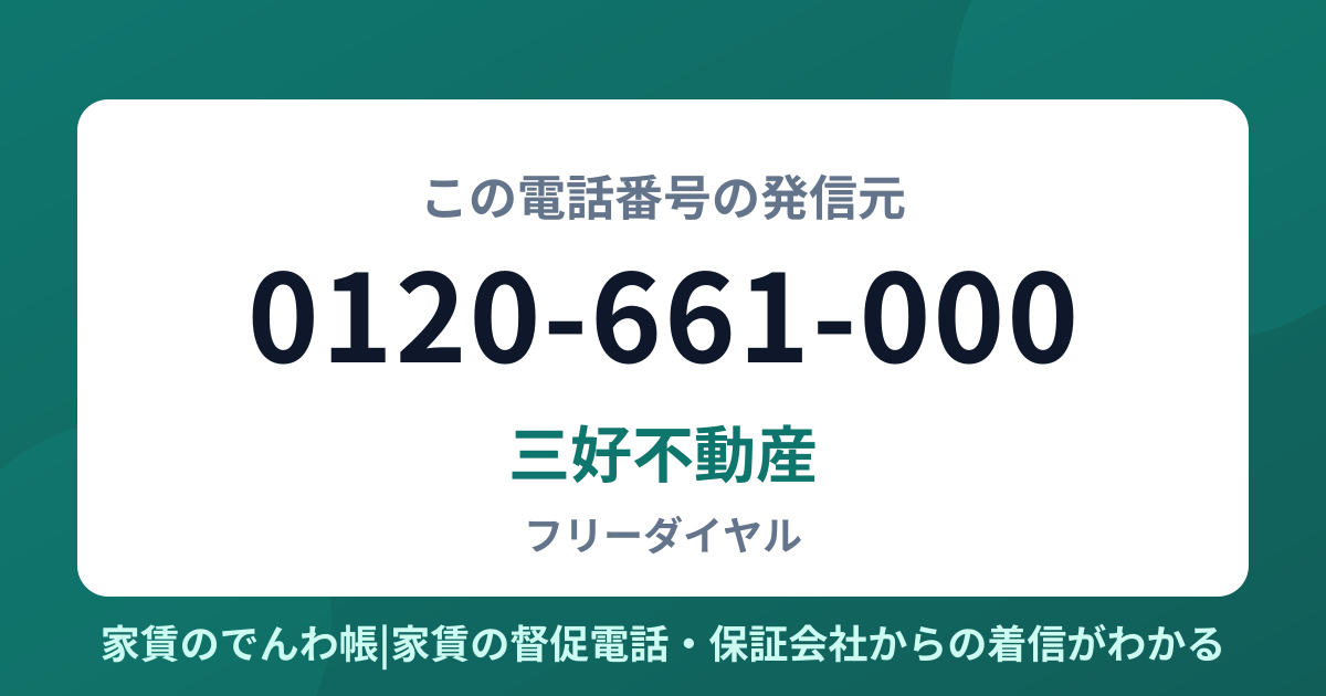 0120-661-000の発信元は三好不動産|家賃のでんわ帳