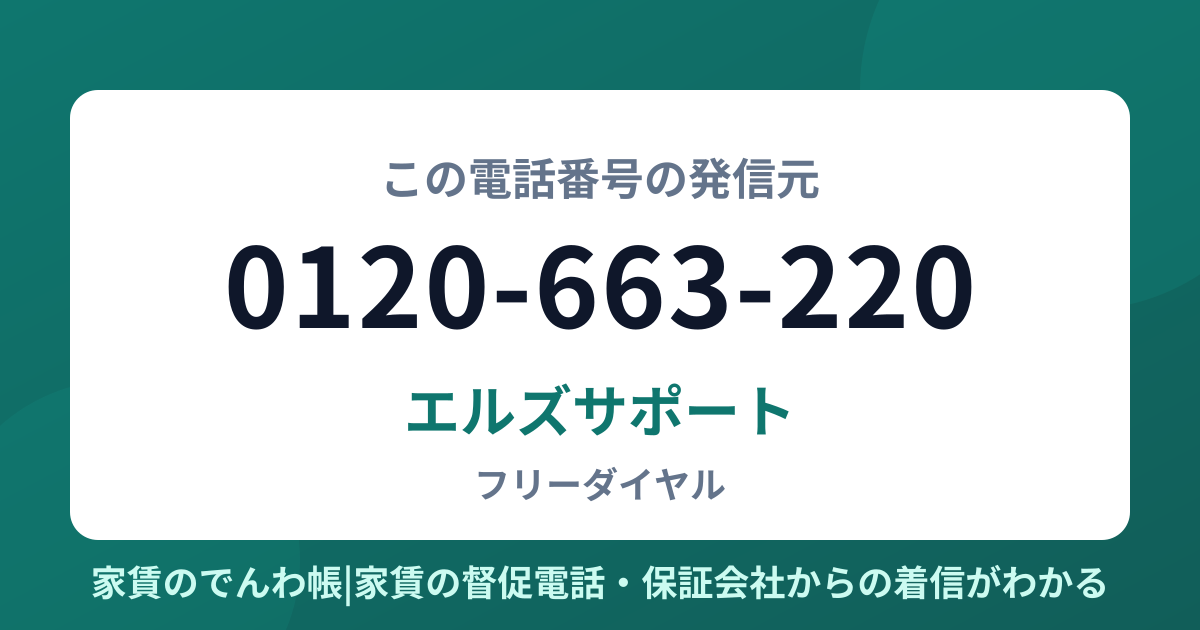 0120-663-220の発信元はエルズサポート|家賃のでんわ帳