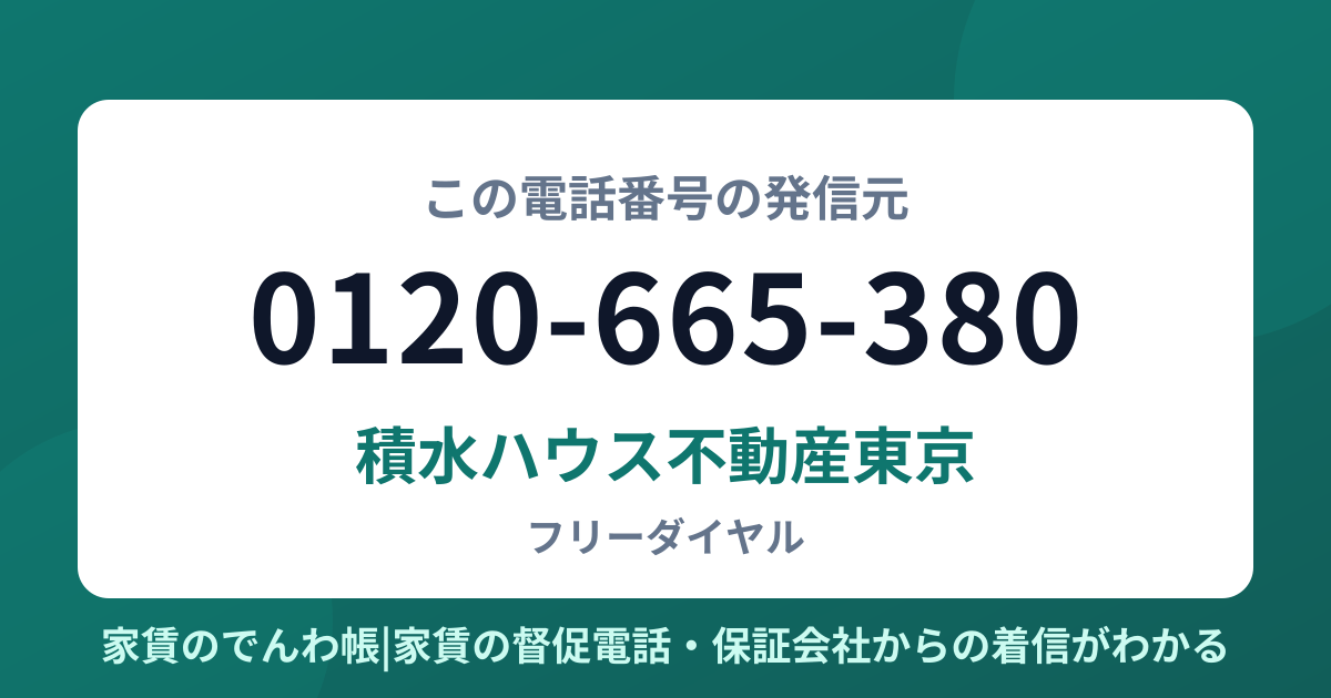 0120-665-380の発信元は積水ハウス不動産東京|家賃のでんわ帳