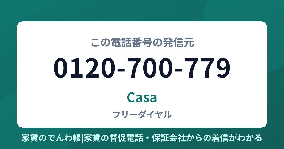0120-700-779の発信元はCasa|家賃のでんわ帳