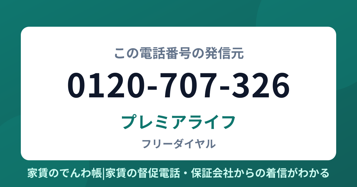 0120-707-326の発信元はプレミアライフ|家賃のでんわ帳