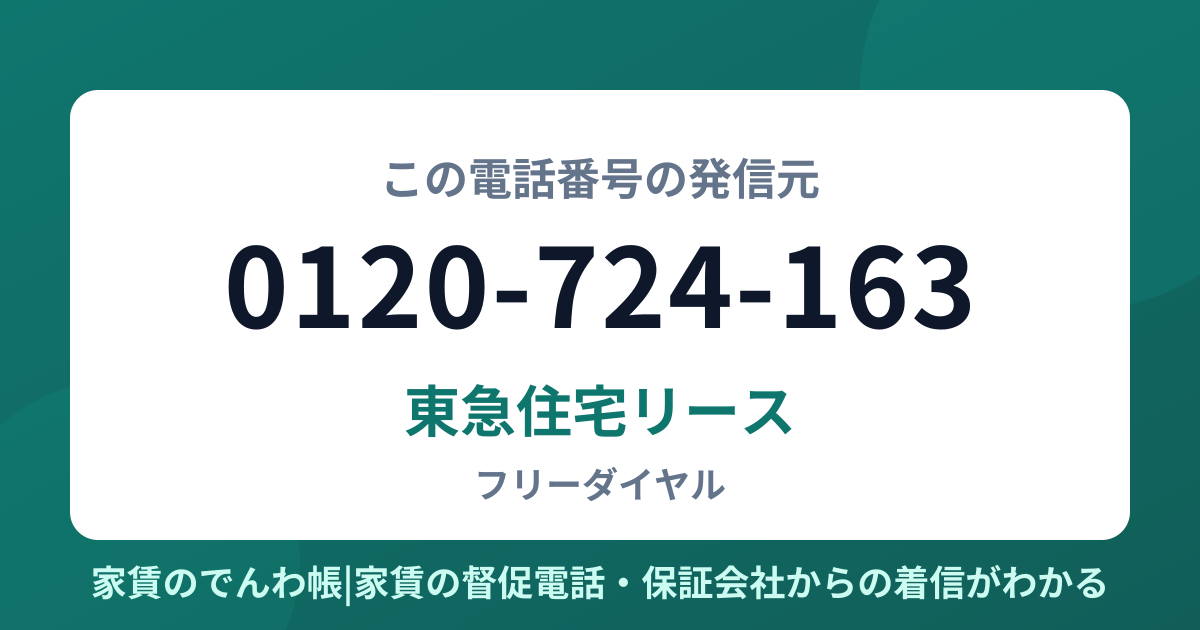 0120-724-163の発信元は東急住宅リース|家賃のでんわ帳