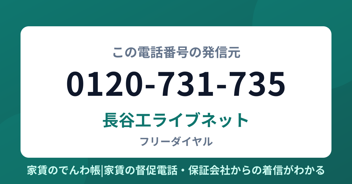 0120-731-735の発信元は長谷工ライブネット|家賃のでんわ帳