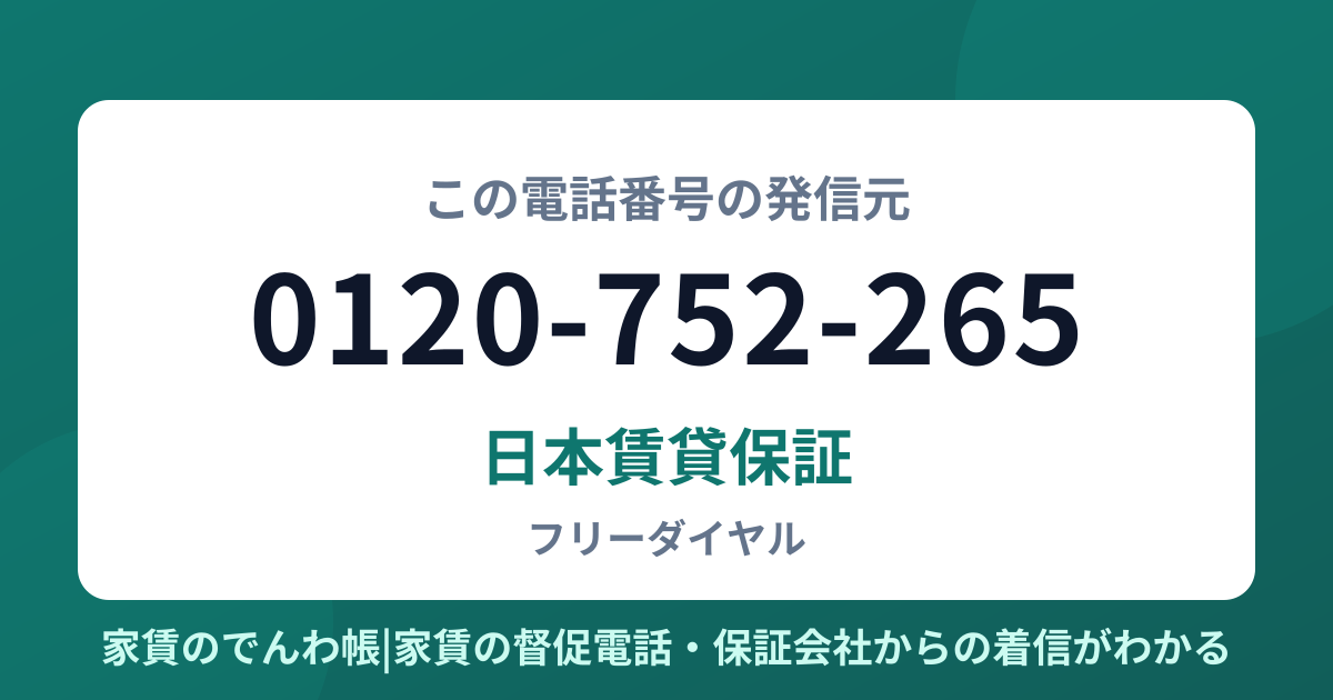 0120-752-265の発信元は日本賃貸保証|家賃のでんわ帳