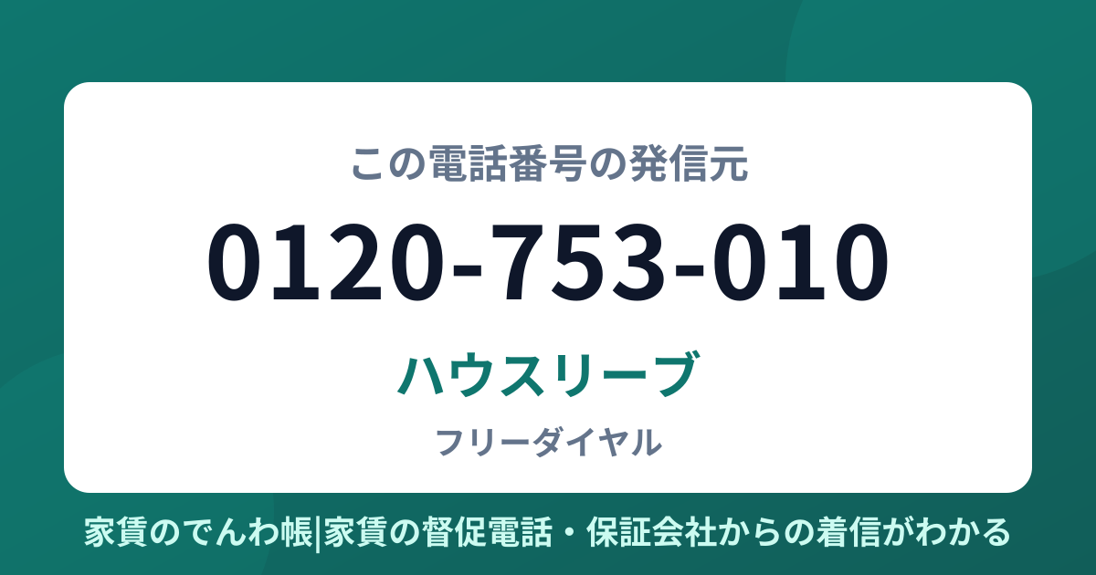 0120-753-010の発信元はハウスリーブ|家賃のでんわ帳