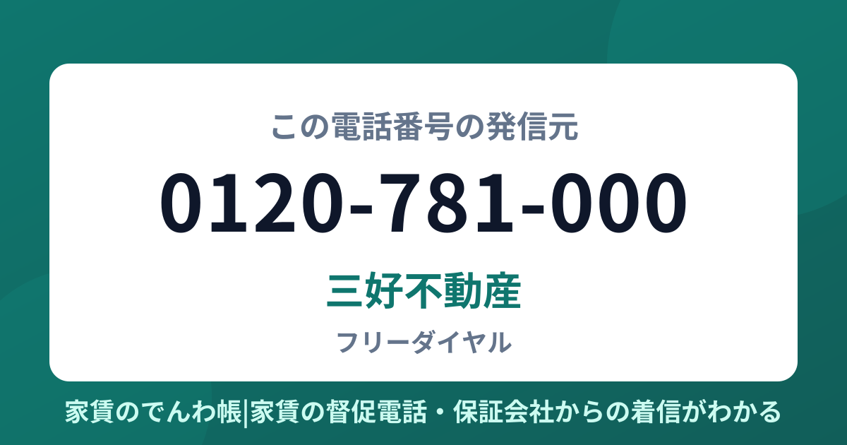 0120-781-000の発信元は三好不動産|家賃のでんわ帳