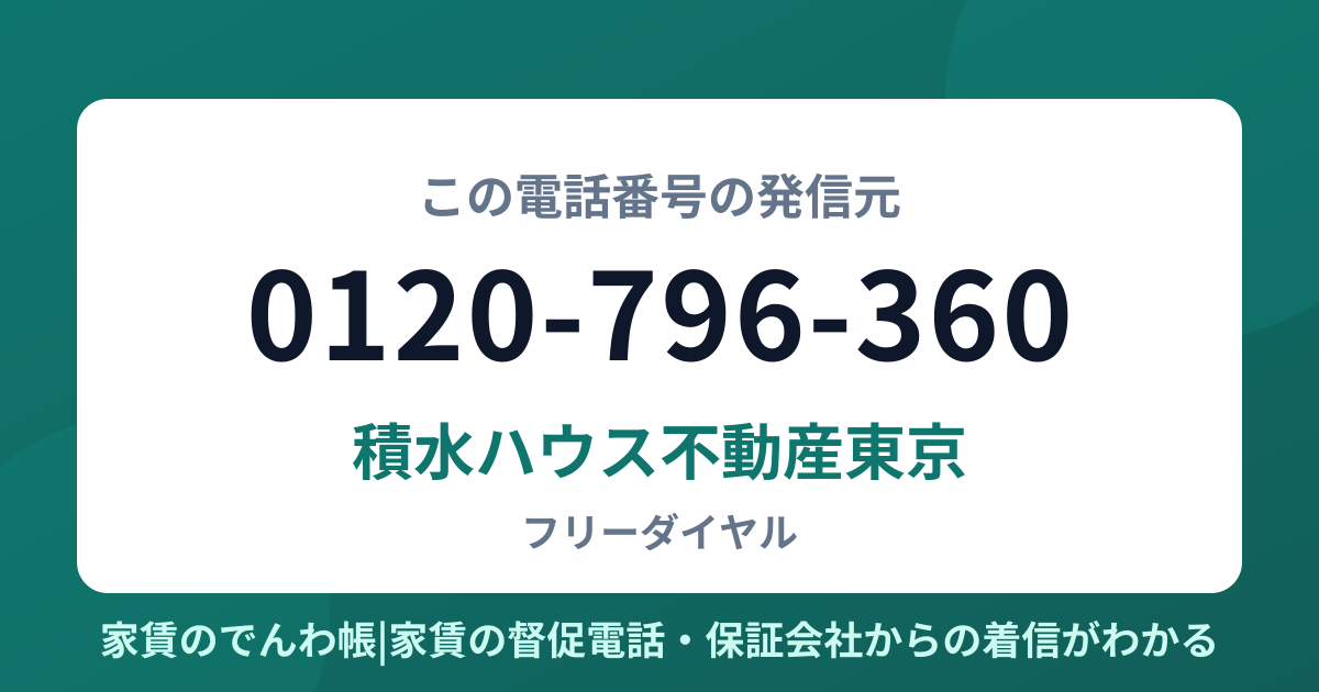 0120-796-360の発信元は積水ハウス不動産東京|家賃のでんわ帳
