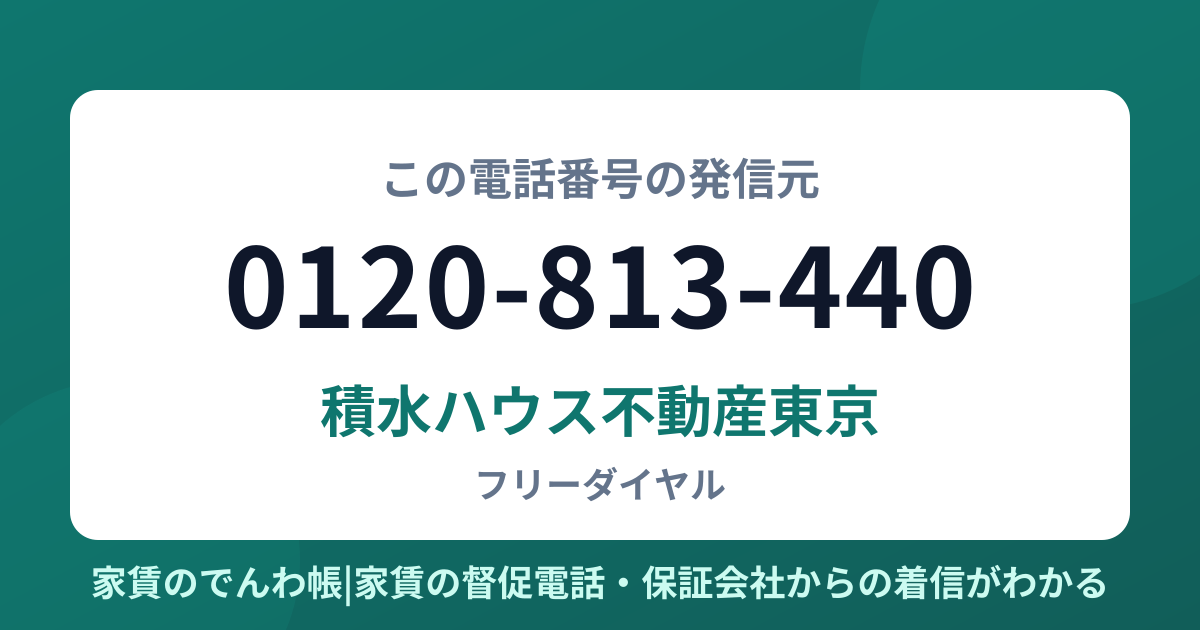 0120-813-440の発信元は積水ハウス不動産東京|家賃のでんわ帳