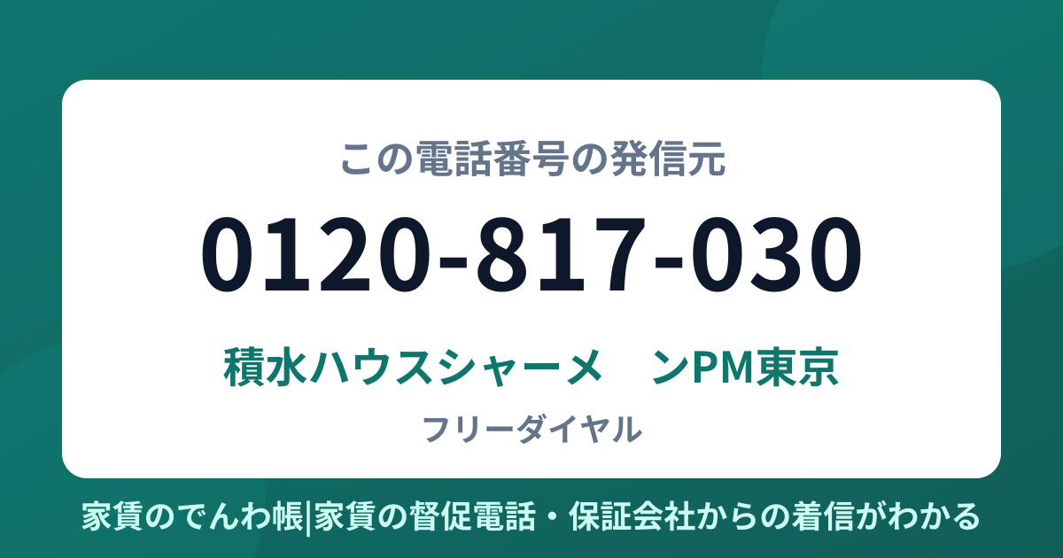 0120-817-030の発信元は積水ハウスシャーメゾンPM東京|家賃のでんわ帳