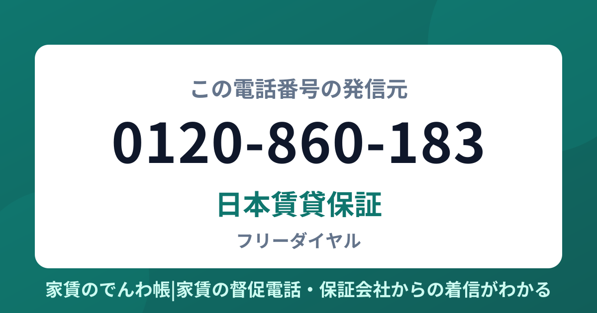 0120-860-183の発信元は日本賃貸保証|家賃のでんわ帳