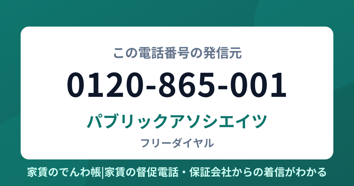 0120-865-001の発信元はパブリックアソシエイツ|家賃のでんわ帳