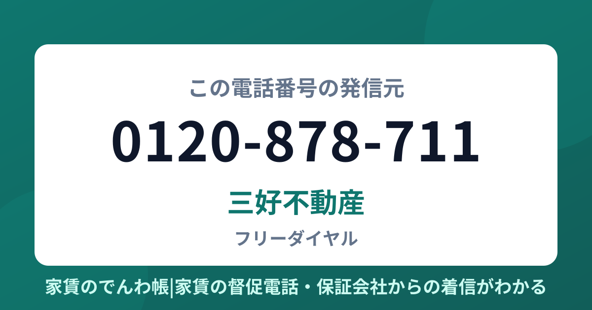 0120-878-711の発信元は三好不動産|家賃のでんわ帳