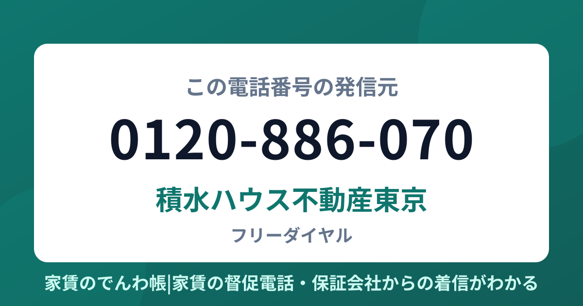 0120-886-070の発信元は積水ハウス不動産東京|家賃のでんわ帳