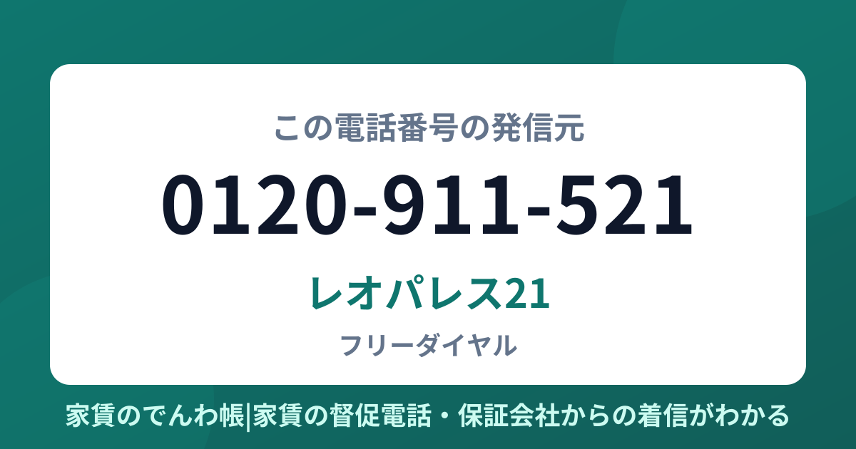 0120-911-521の発信元はレオパレス21|家賃のでんわ帳