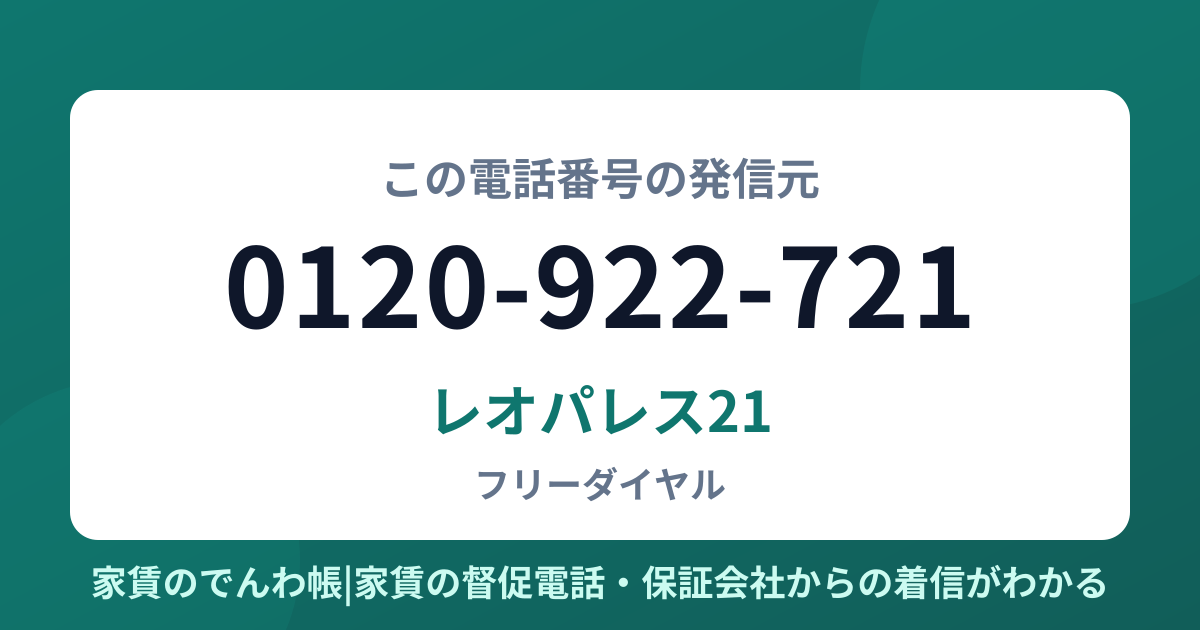 0120-922-721の発信元はレオパレス21|家賃のでんわ帳