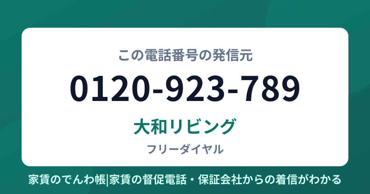 0120-923-789の発信元は大和リビング|家賃のでんわ帳