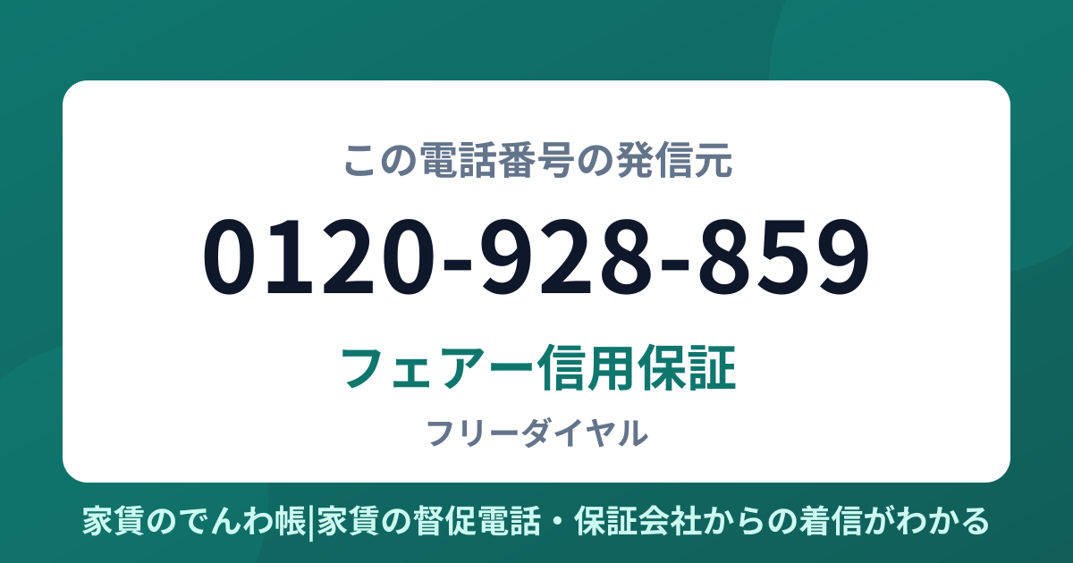 0120-928-859の発信元はフェアー信用保証|家賃のでんわ帳