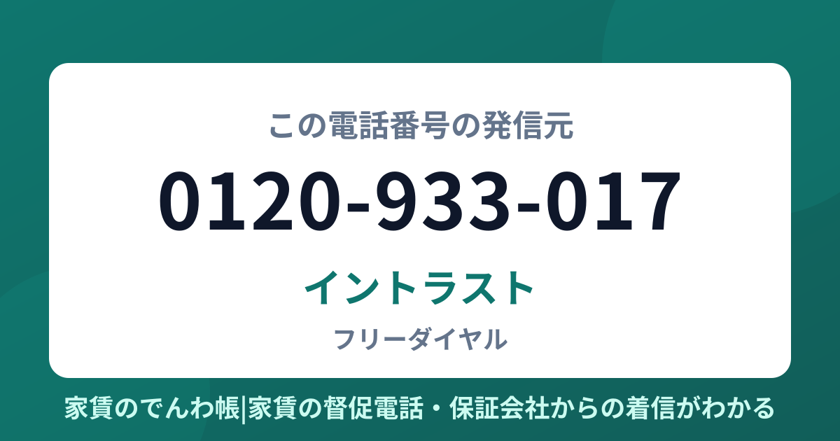 0120-933-017の発信元はイントラスト|家賃のでんわ帳