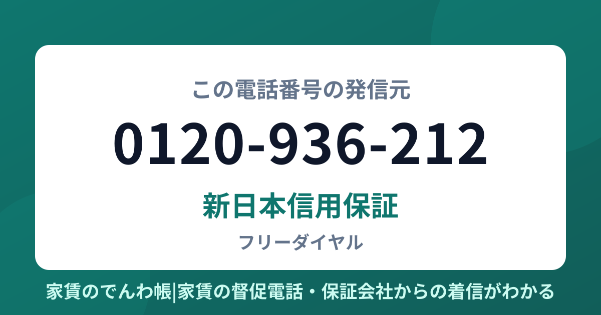0120-936-212の発信元は新日本信用保証|家賃のでんわ帳