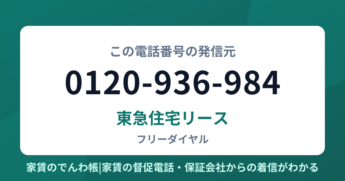0120-936-984の発信元は東急住宅リース|家賃のでんわ帳