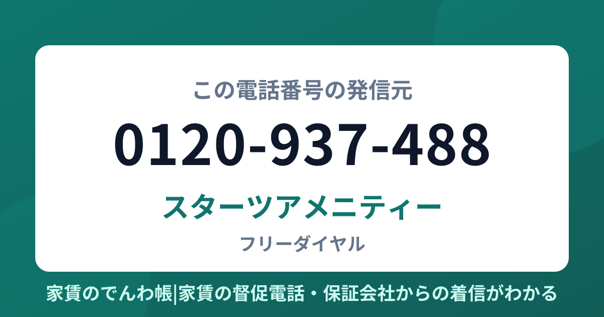 0120-937-488の発信元はスターツアメニティー|家賃のでんわ帳