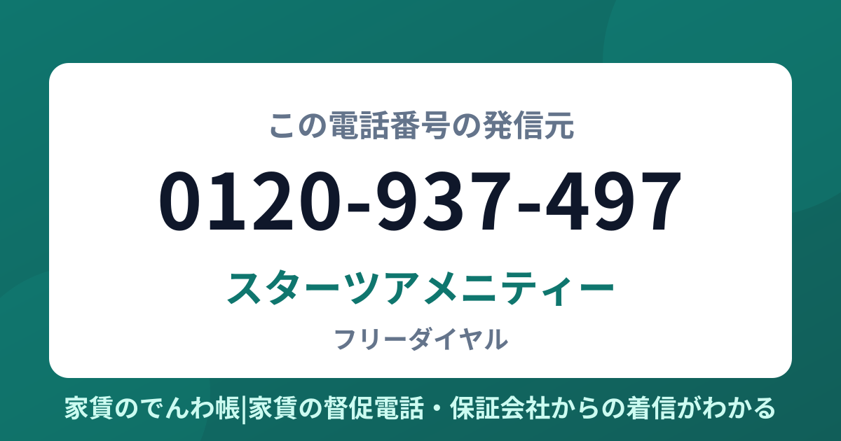 0120-937-497の発信元はスターツアメニティー|家賃のでんわ帳