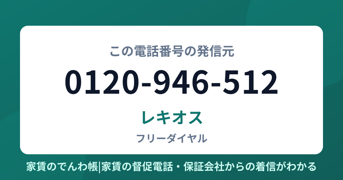 0120-946-512の発信元はレキオス|家賃のでんわ帳