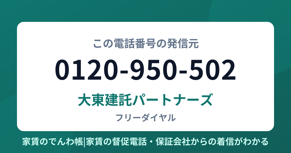 0120-950-502の発信元は大東建託パートナーズ|家賃のでんわ帳