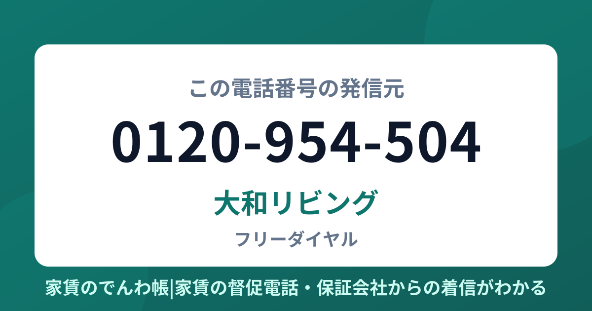 0120-954-504の発信元は大和リビング|家賃のでんわ帳