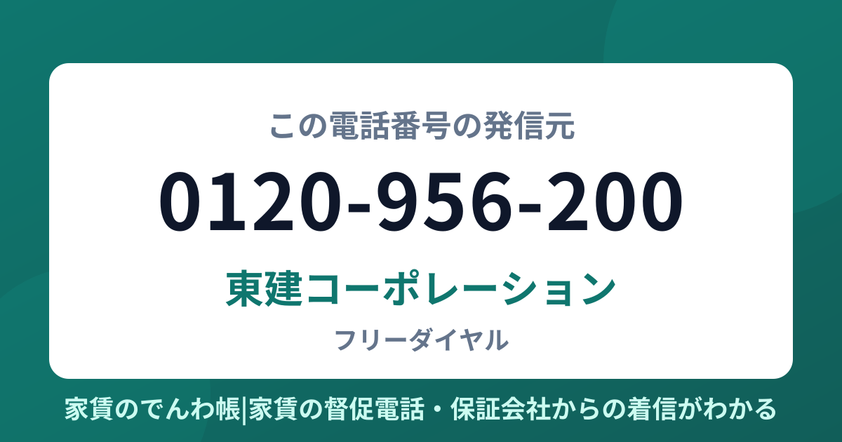 0120-956-200の発信元は東建コーポレーション|家賃のでんわ帳