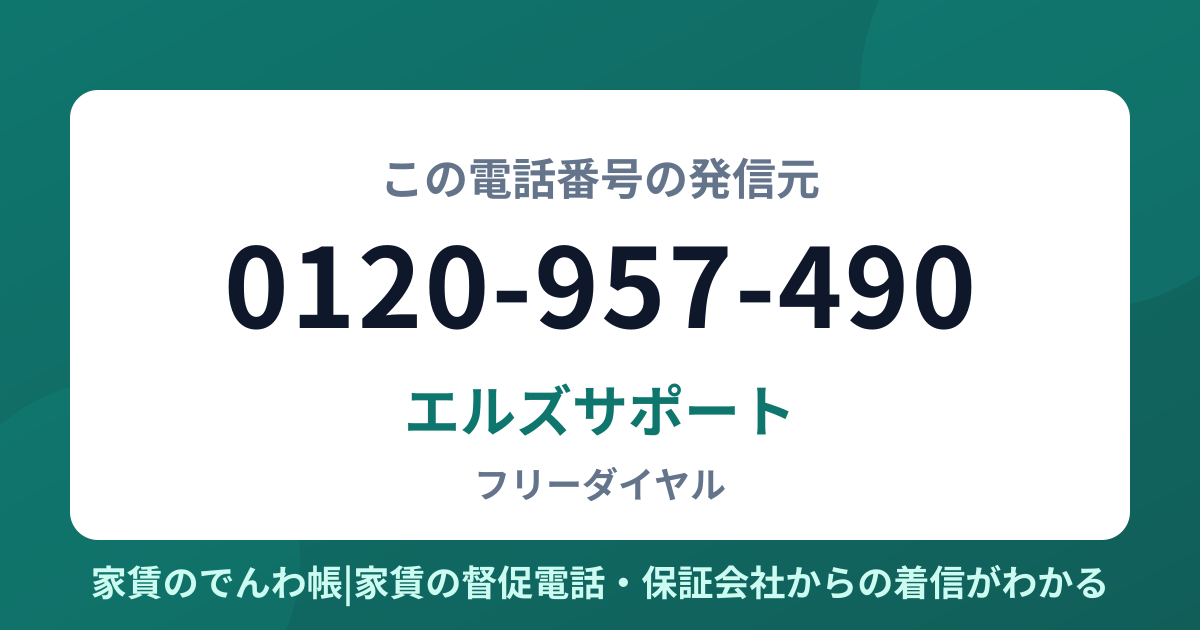 0120-957-490の発信元はエルズサポート|家賃のでんわ帳