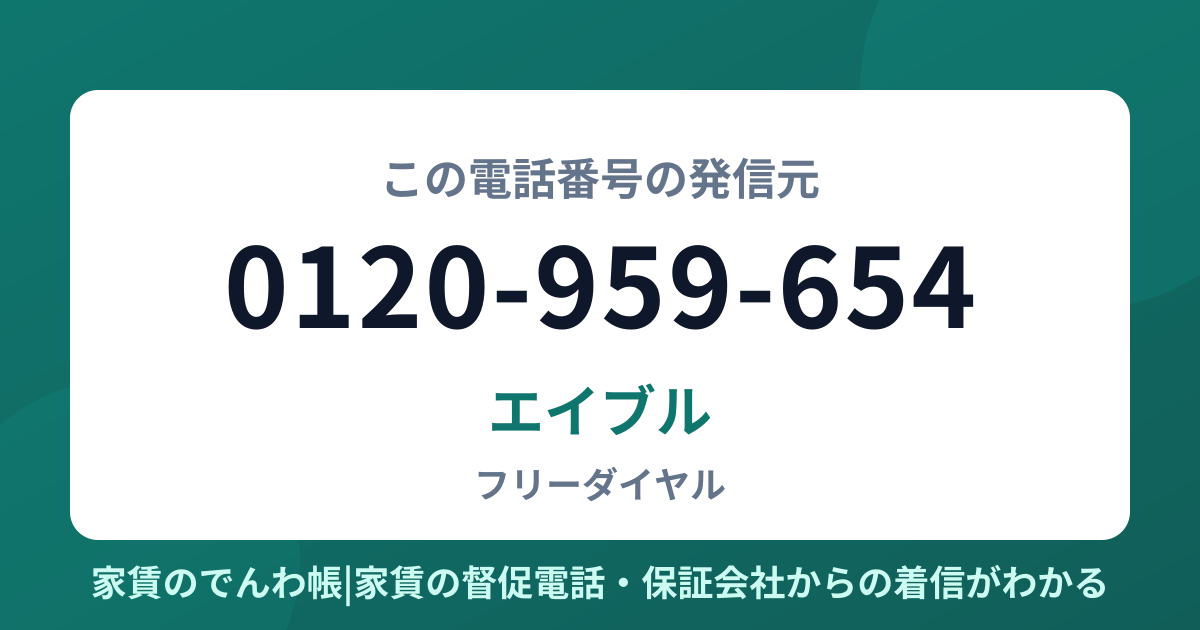 0120-959-654の発信元はエイブル|家賃のでんわ帳