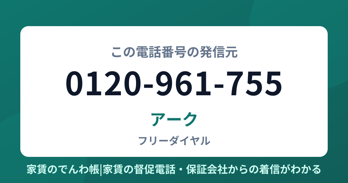 0120-961-755の発信元はアーク賃貸保証|家賃のでんわ帳