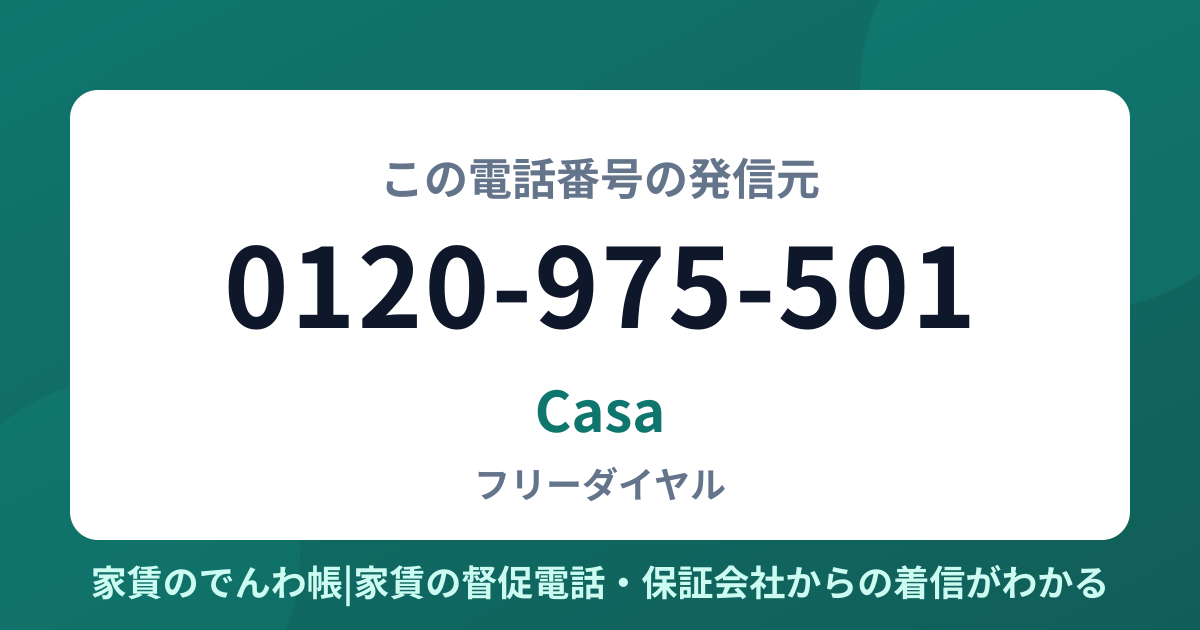 0120-975-501の発信元はCasa|家賃のでんわ帳