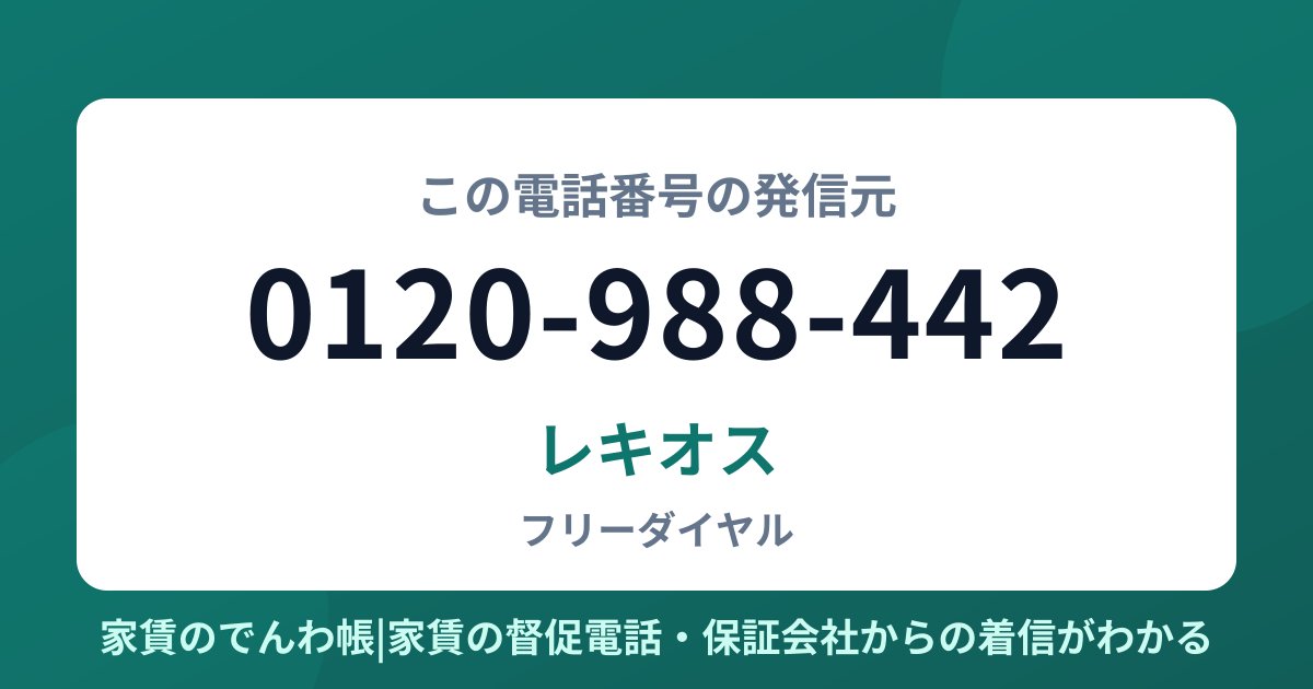 0120-988-442の発信元はレキオス|家賃のでんわ帳