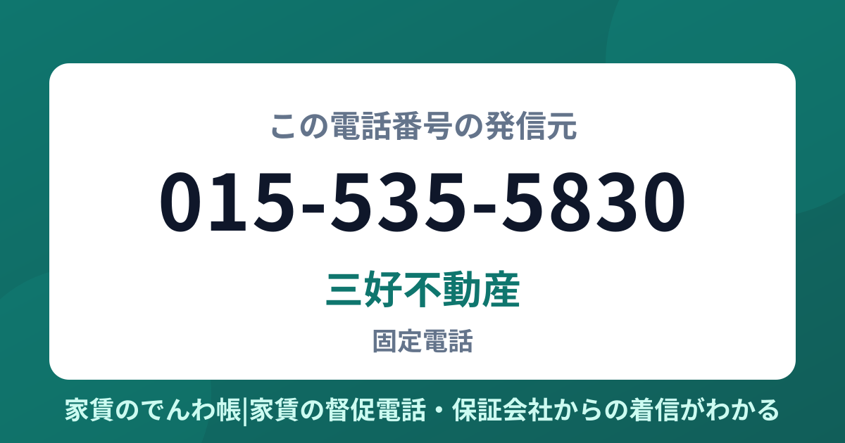 015-535-5830の発信元は三好不動産|家賃のでんわ帳