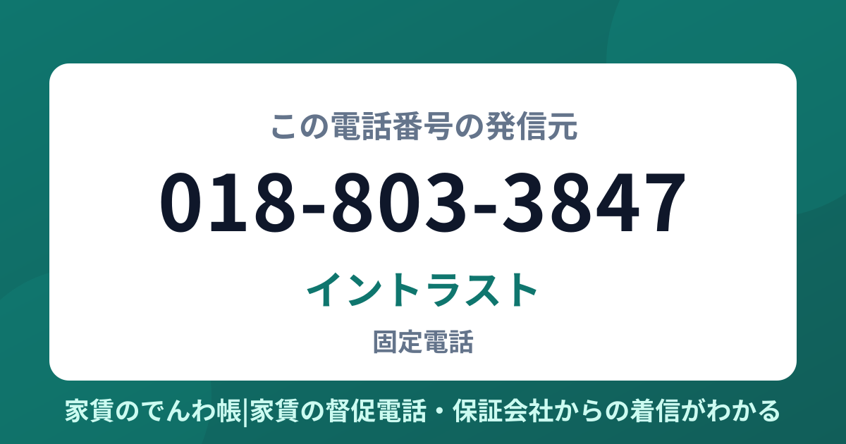 018-803-3847の発信元はイントラスト|家賃のでんわ帳