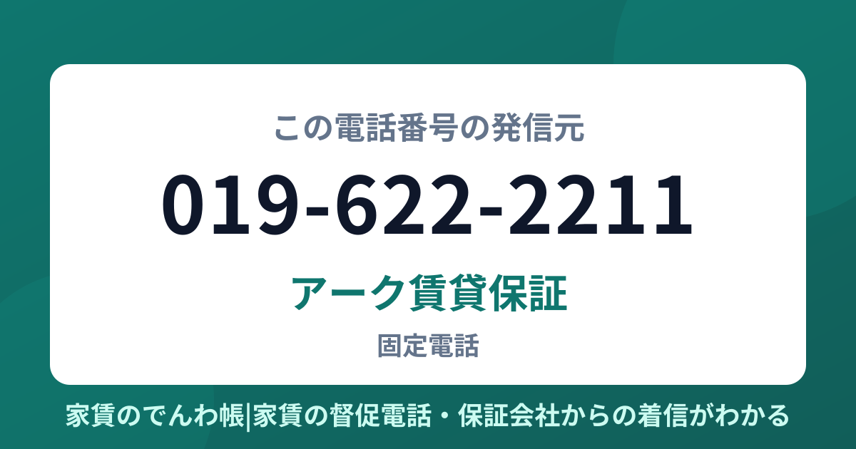 019-622-2211の発信元はアーク賃貸保証|家賃のでんわ帳
