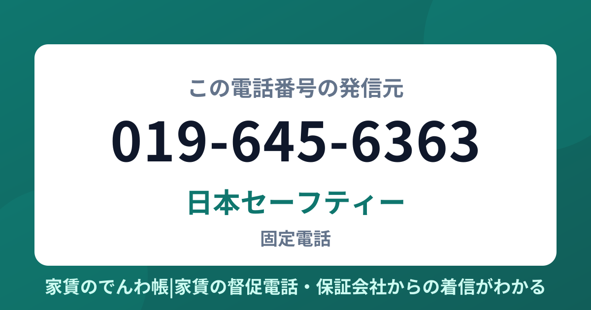 019-645-6363の発信元は日本セーフティー|家賃のでんわ帳