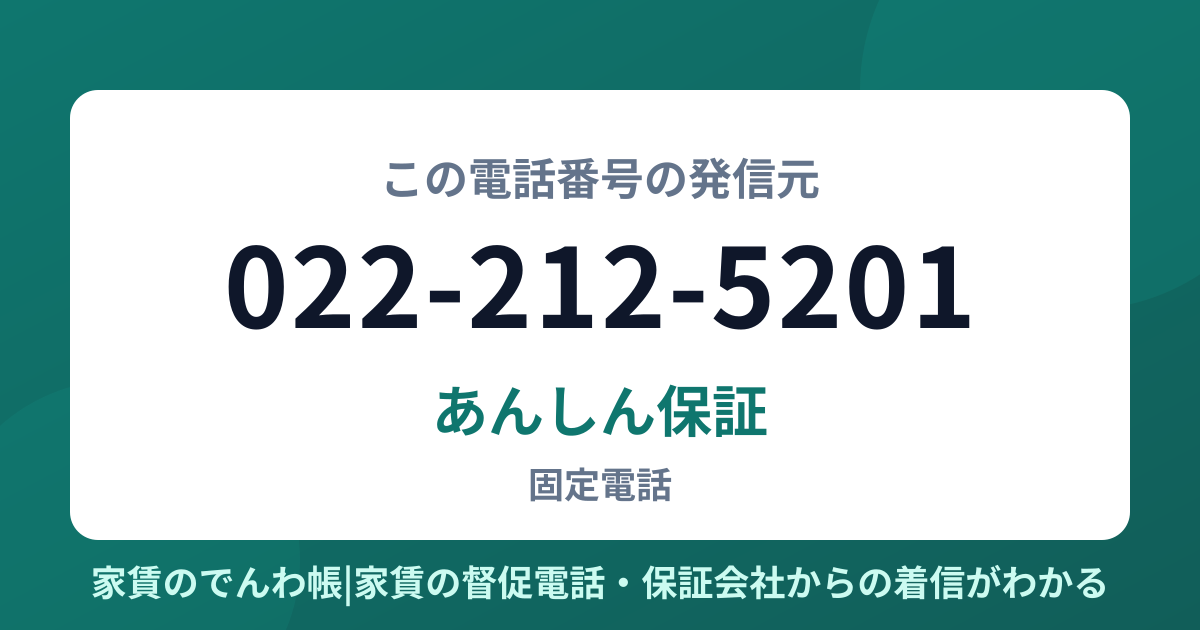 022-212-5201の発信元はあんしん保証|家賃のでんわ帳